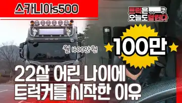 아이트럭 할부 갚으려면 하루에 16시간씩 일해야죠...