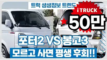 아이트럭 모르고 사면 평생 후회, 현대 포터2 vs 기아 봉고3