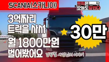 아이트럭 김광철 사장님의 이야기 : 3억짜리 트럭사서 월 1800만원도 벌어봤어요!벌어봤