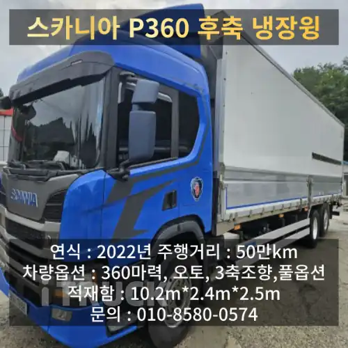 스카니아 P 360 후축 냉장윙 12.5톤 오토 리타더 - 중고 트럭 매물 이미지