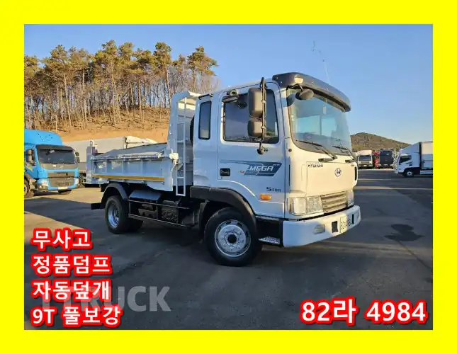 현대 메가트럭 화물덤프 4.5톤 - 중고 트럭 매물 이미지